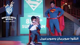 موسم سوبرمان عالم وارنر براذرز جزيرة ياس 