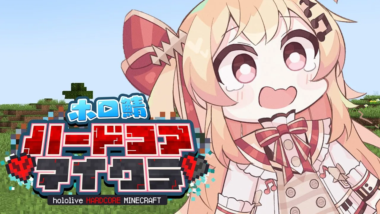 【Minecraft】#ホロ鯖ハードコアマイクラ！最後まで生き延びるぞ！！【音乃瀬奏】#hololiveDEV_IS #ReGLOSS
