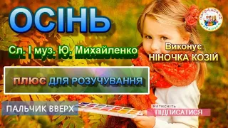 ОСІНЬ ПЛЮС 