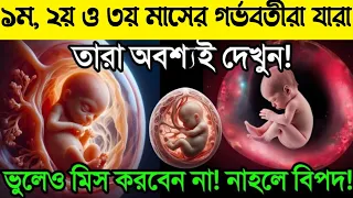 ১ম, ২য় ও ৩য় মাসে কি কি বিপদ আসে? | এ লক্ষণ থাকলেই বুঝবেন  বাচ্চা ভালো আছে || ১-৩ মাসের প্রেগন্যান্ট!