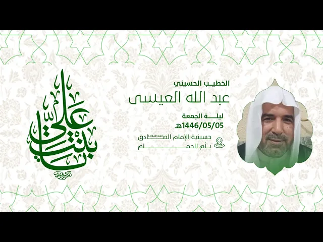 ⁣ذكرى ميلاد السيد زينب عليها السلام  الخطيب الحسيني عبدالله العيسى 1446