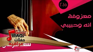 سعد غركان معزوفة انه وحبيبي اغاني عراقي 