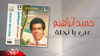                               حميد ابراهيم   عني يا نحلة دندنها