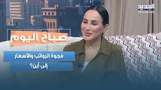 غلاء المعيشة في لبنان.. فجوة الرواتب والأسعار إلى أين؟ محاسن مرسل تكشف الأسباب والتداعيات