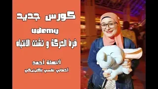 كورس عن فرط الحركة و تشتت الانتباه علي موقع يوديمي 