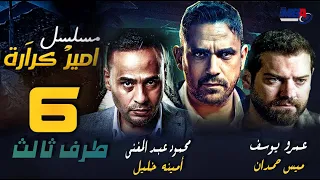مسلسل طرف ثالث امير كراره و عمرو يوسف الحلقة السادسة 06 Taraf Talet Series Episode 