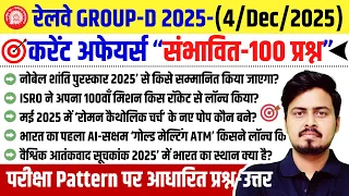 RRB Group D 2025 | 100 संभावित प्रश्न - Current Affairs 2025 | RRB Group D Review 4 December 2025