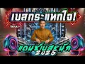 Download Lagu เบสกระแทกใจ มันส์จนลืมหายใจ #แดนซ์ฮิต2025 ★สายย่อเบสลึก 2025