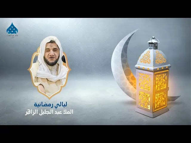 ⁣ليالي رمضانية  - ملا عبد الجليل الزاهر