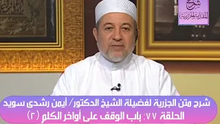 ٧٧ شرح متن الجزرية للدكتور أيمن سويد باب الوقف على أواخر الكلم ٢ 