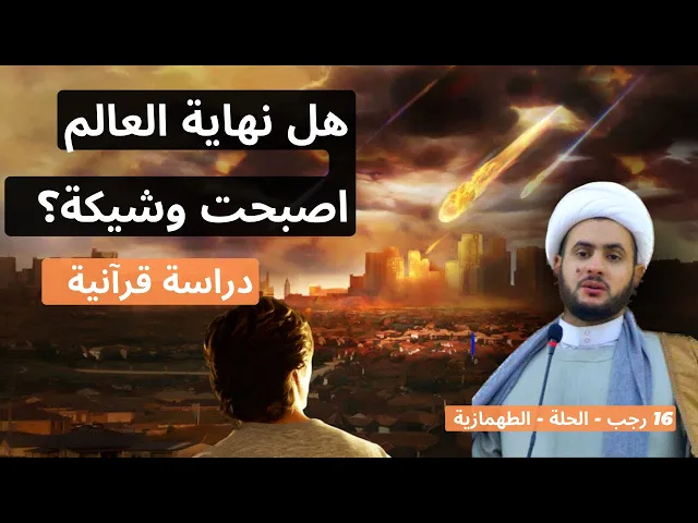 ⁣هل حانت نهاية هذه الحضارة؟  || الشيخ سلام العسكري 16 رجب - 1444- الحلة