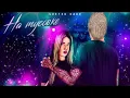 На тусовке - Svetek Cake