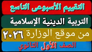 حل التقييم الأسبوعى والأداء الصف ي والمنزلى الأسبوع التاسع تربية دينية إسلامية أولى ثانوى ترم اول 