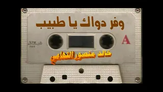 وفر دواك يا طبيب   المجموعة   خالد منصور التهامي دندنها