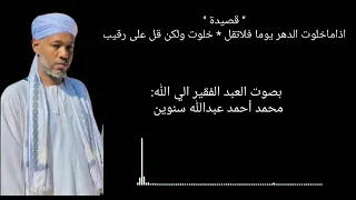 قصيدة لأبي العتاهية اذاماخلوت الدهر يوما فلا تقل 