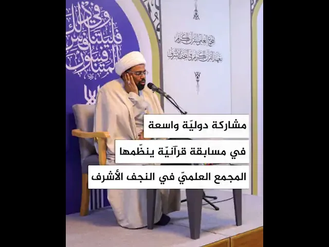 ⁣مشاركة دولية واسعة في مسابقة قرآنية ينظمها المجمع العلمي في النجف الأشرف