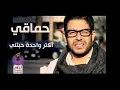 Hamaki - Aktar wahda habetni 2012