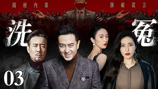 【2026最新爆款电视剧】洗冤 03 | 缉毒英雄沦为通缉犯，昔日功臣惨遭陷害众叛亲离，真相被重重迷雾掩盖，他深入毒枭老巢卧底反击，誓要战胜幕后大毒枭！（#张嘉译 /#童谣 /#于和伟 ）