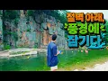 Download Lagu [2.4m deep] A spectacular view of the valley and rock formations, Danyang, Chungcheongbuk-do