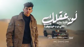 لو عقلك علينا سف مشكلتي ان انا مش شايفك محمد البصيلي توزيع احمد لوزه Official Video  لو عقلك علينا سف مشكلتي ان انا مش شايفك محمد البصيلي توزيع احمد لوزه Official Video