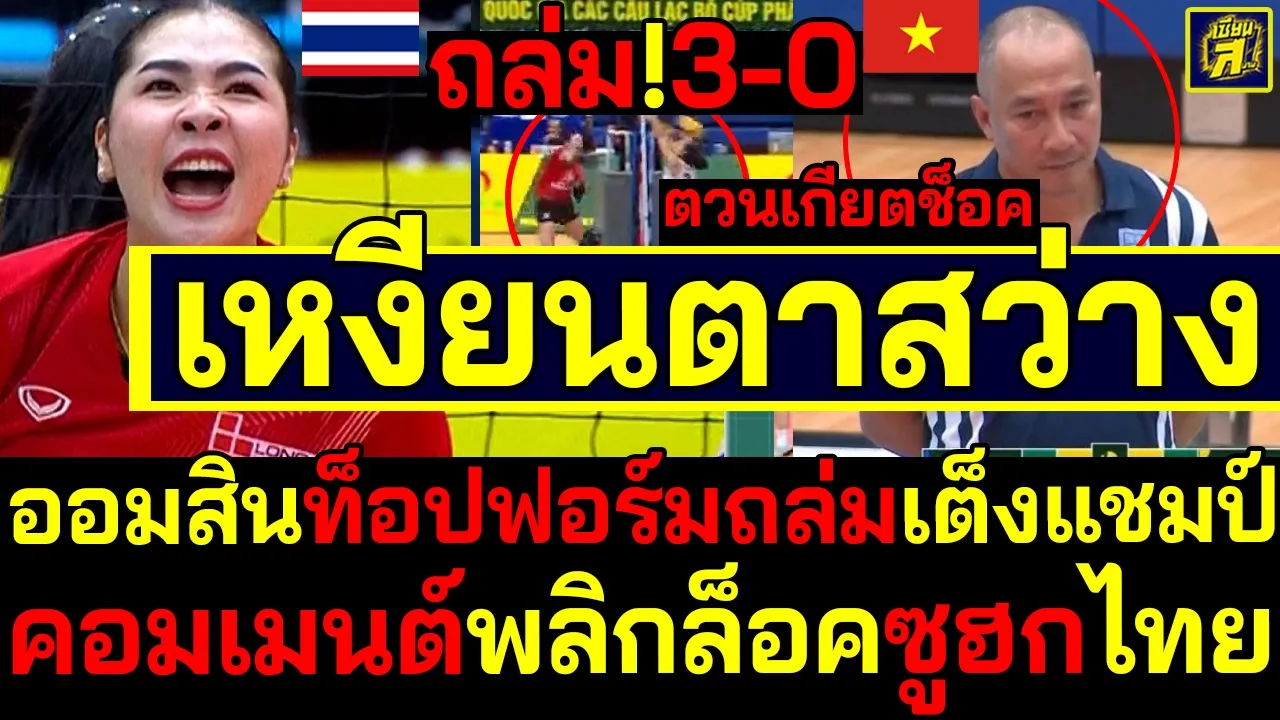 #ด่วน ออมสินถล่มเต็งแชมป์3-0ตวนเกียตช็อค เหงียนตาสว่างคอมเมนต์พลิกล็อคซูฮกไทย
