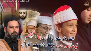 تلاوة القارئ المصرى أبهر لجنة التحكيم في مسابقة مزامير داود الدوليه للقرآن الكريم وصعوده نصف النهائي دندنها