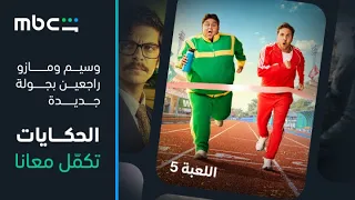               إعلان الموسم الخامس من مسلسل اللعبة   قريبا  دندنها