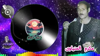 مكرم المنياوى قصة هانم مع الدكتور 1  مكرم المنياوى قصة هانم مع الدكتور 1