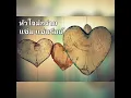 หัวใจมักง่าย - แช่ม แช่มรัมย์