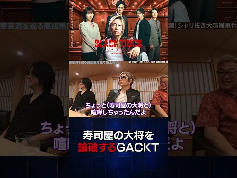 寿司屋の大将を論破 #gackt