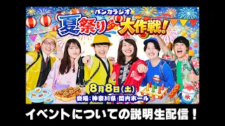 イベント来る人に向けて説明生配信！