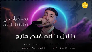 ليث النابلسي   يا ليل يا ابو غيم جارح   صار الادمان   لما قلبي يدق بغار عليك     كوكتيل احزان كلاسيك دندنها