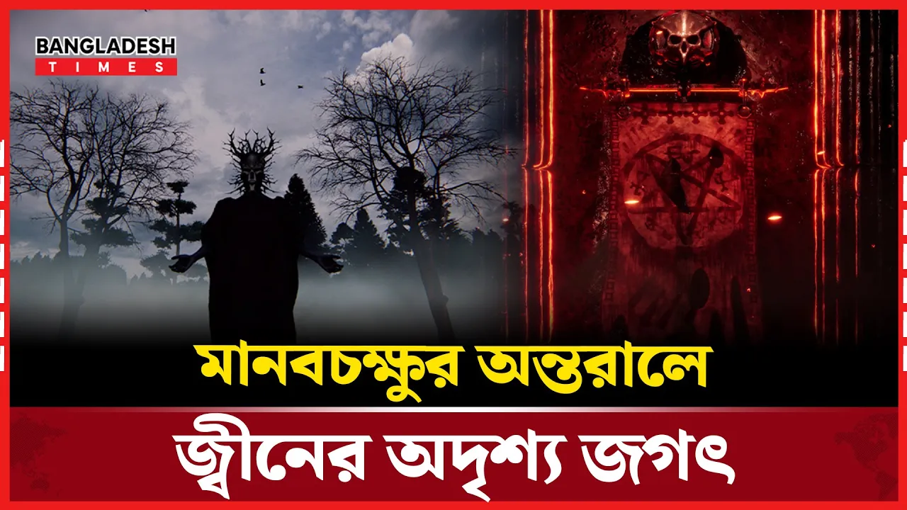 কোথায় জ্বীন জাতির সেই অদৃশ্য জগৎ?