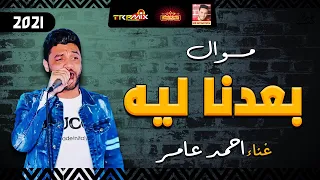 موال احمد عامر   بعدنا ليه        حزينة جدا   موال النجوم      دندنها