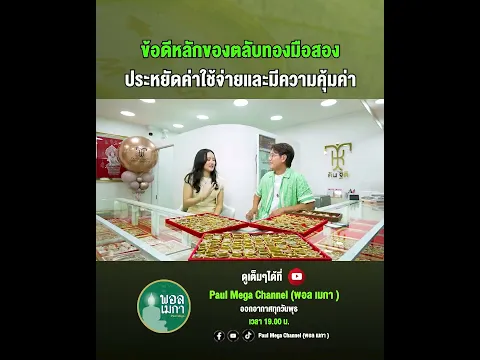 ข้อดีหลักของตลับทองมือสองประหยัดค่าใช้จ่ายและมีความคุ้มค่า #พอลเมกา #paulmegachannel #คินฐิติ