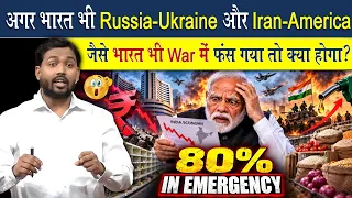 अगर भारत भी Iran America और Russia-Ukraine जैसे War में फंस गया तो क्या होगा?