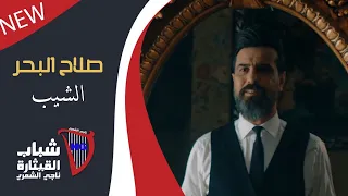 صلاح البحر    الشيب   فيديو كليب حصريا      دندنها