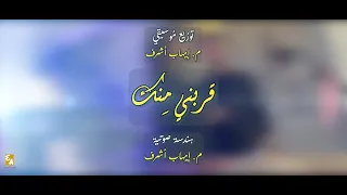 أندرو ونيس   چاكلين إبراهيم   قربني منك                                            دندنها
