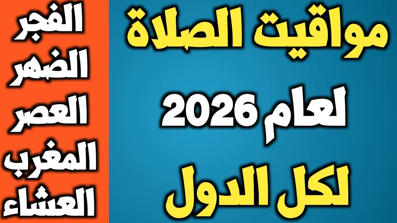 مواقيت الصلاة لكل أيام العام 2025 - موعد صلاة الفجر -موعد صلاة الجمعه -موعد صلاة المغرب - صلاة الظهر