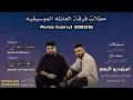 زاهر البلوشي و عبدو البلوشي 2026 | شبت نار شبت |