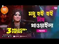 Lagu Modhu Hoi Hoi Bish Khawaila | মধু হই হই বিষ খাওয়াইলা | Jk Majlish Feat. Salma |Folk Station Season 3