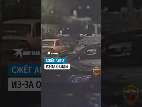Москвич поджёг автомобиль после удара больной ногой