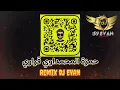 حمزة المحمداوي قراري _ ريمكس ديجي ايفان 