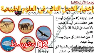 إختبار الفصل الثاني في العلوم الطبيعية السنة الثانية متوسط 