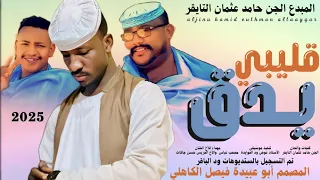 جديد 2025 الفنان المبدع حامد عثمان التايقر قليبي يدق  جديد 2025 الفنان المبدع حامد عثمان التايقر قليبي يدق