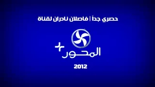 حصري جدا فاصلان نادران من قناة المحور بلس عام 2012 