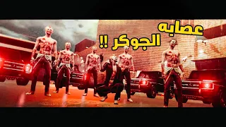 ثوق لايف راب عصابة الجوكر RecKLesS MjrmGames 