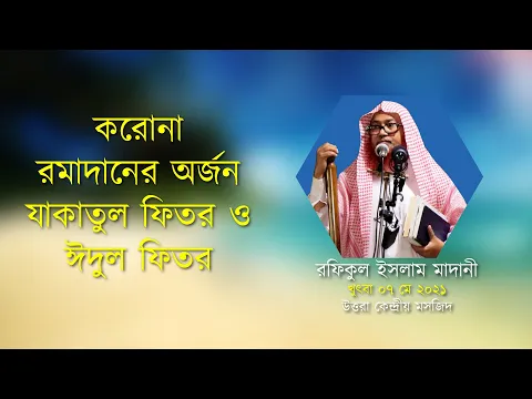 রমাদানের অর্জন, যাকাতুল ফিতর ও ঈদুল ফিতর