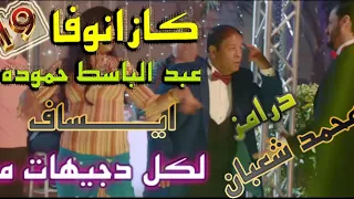 إيساف و عبد الباسط حموده  كازانوفا توزيع درامزمحمد شعبان دندنها