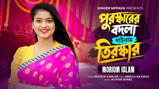 পুরস্কারের বদলা পাইলাম তিরস্কার🔥Moriom Islam🔥Munshi Jewel🔥মরিয়ম ইসলাম🔥Puroskar Bodla Pailam Tiroskar